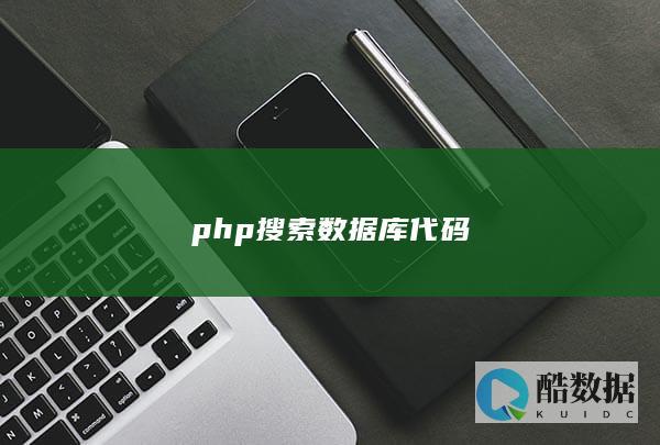php搜索数据库代码