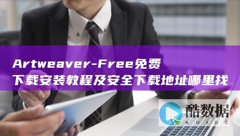 Artweaver-Free免费下载安装教程及安全下载地址哪里找