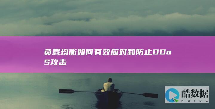 负载均衡如何有效应对和防止DDoS攻击