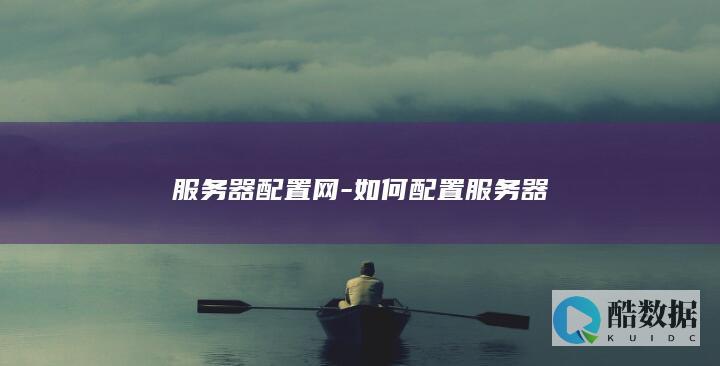 服务器配置网-如何配置服务器