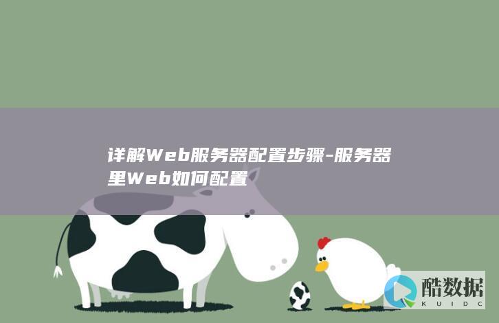 详解Web服务器配置步骤-服务器里Web如何配置