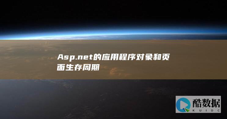 Asp.net的应用程序对象和页面生存周期