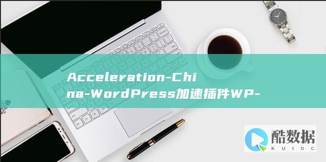 Acceleration-China-WordPress加速插件WP-for