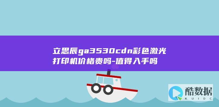 立思辰ga3530cdn彩色激光打印机价格贵吗-值得入手吗