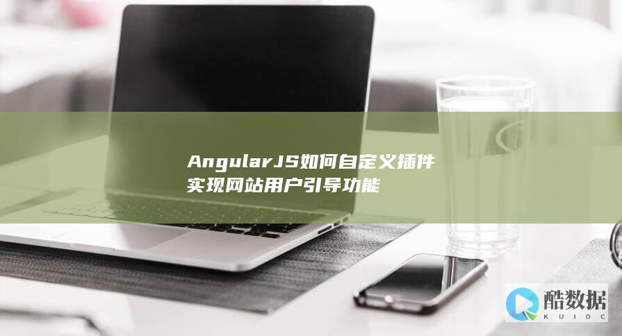 AngularJS如何自定义插件实现网站用户引导功能