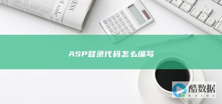 ASP登录代码怎么编写