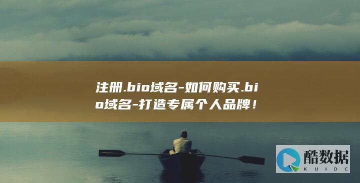 注册.bio域名-如何购买.bio域名-打造专属个人品牌！