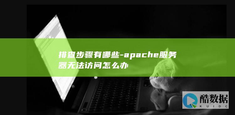 排查步骤有哪些-apache服务器无法访问怎么办