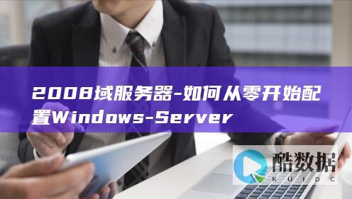 2008域服务器-如何从零开始配置Windows-Server