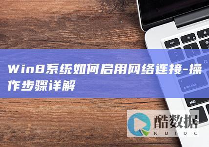 Win8系统如何启用网络连接-操作步骤详解