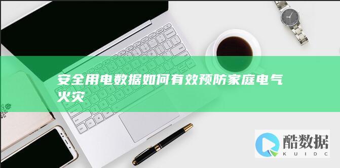 安全用电数据如何有效预防家庭电气火灾