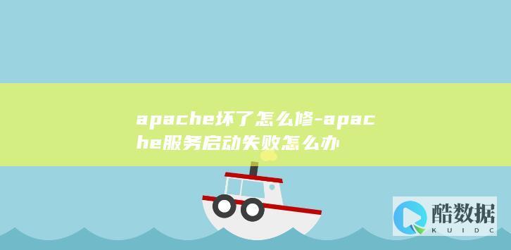 apache坏了怎么修-apache服务启动失败怎么办