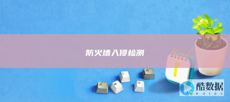 防火墙入侵检测