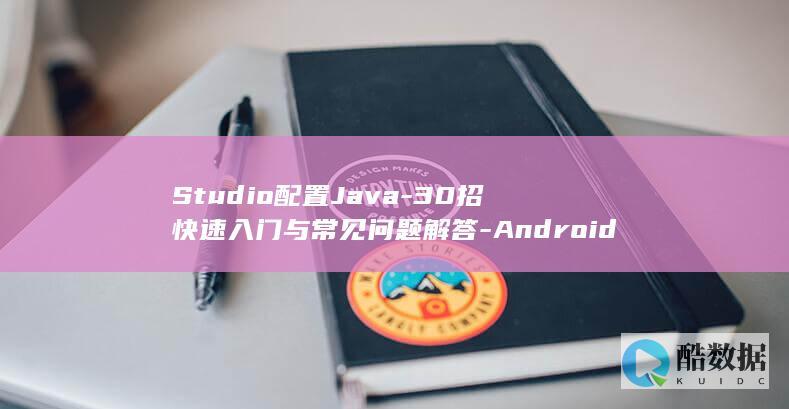 Studio配置Java-30招快速入门与常见问题解答-Android