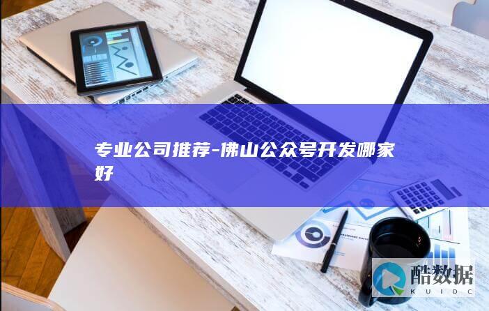 专业公司推荐-佛山公众号开发哪家好