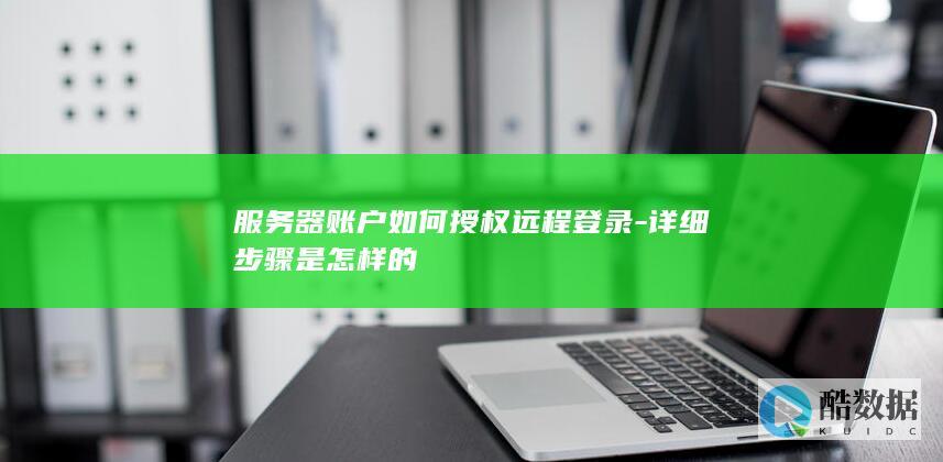 Linux服务器账户远程登录设置
