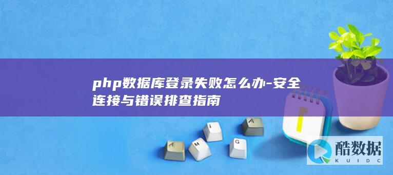 php数据库登录失败怎么办