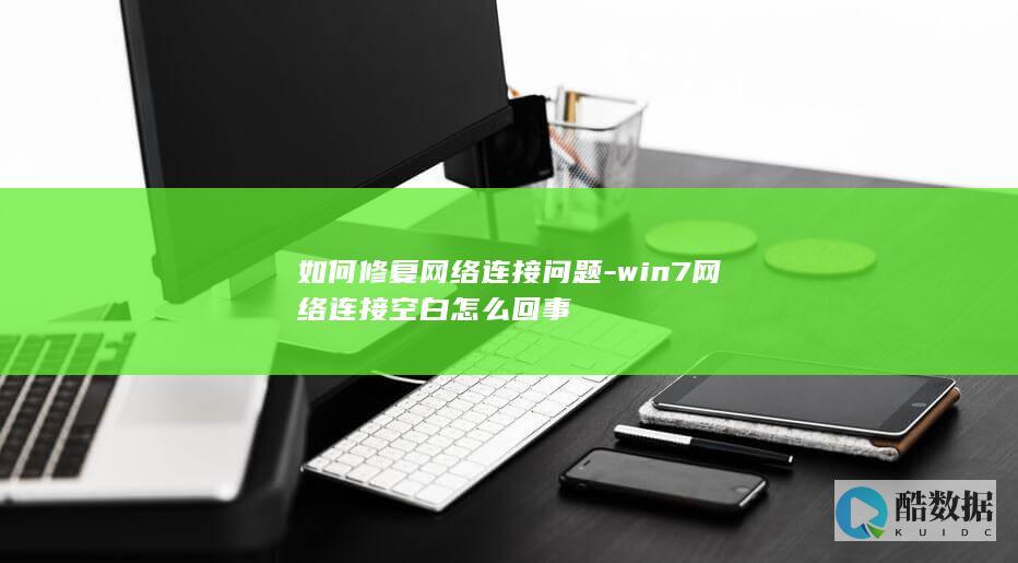 如何修复网络连接问题-win7网络连接空白怎么回事