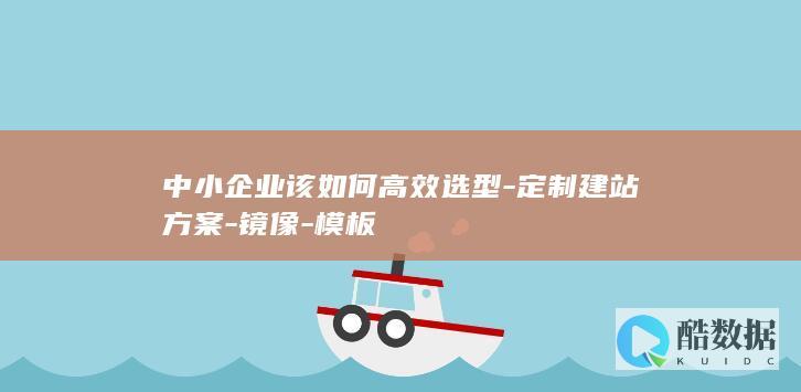 中小企业模板网站和定制网站选择