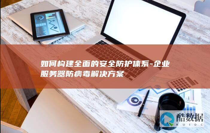 企业服务器防病毒措施