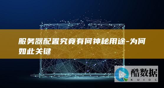 服务器配置究竟有何神秘用途