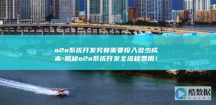 o2o系统开发究竟需要投入多少成本-揭秘o2o系统开发全流程费用！