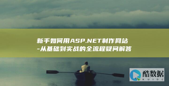 新手如何用ASP.NET制作网站