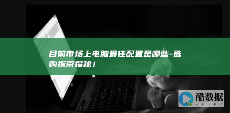 最新电脑配置推荐大全