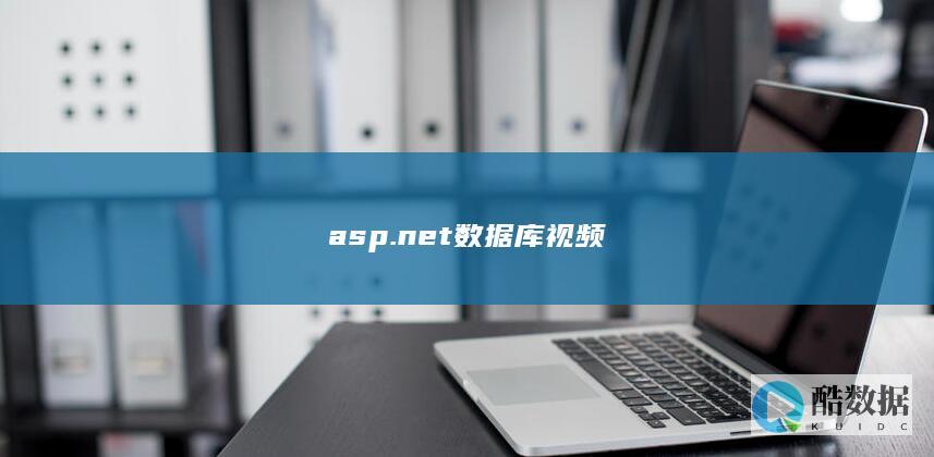 asp.net数据库视频