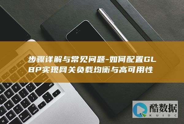 如何配置GLBP实现网关负载均衡与高可用性