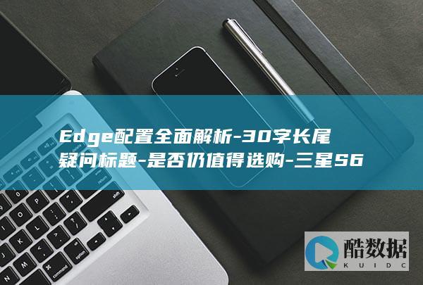 Edge配置全面看