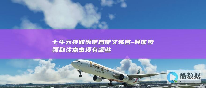 七牛云存储绑定域名详细步骤及要点