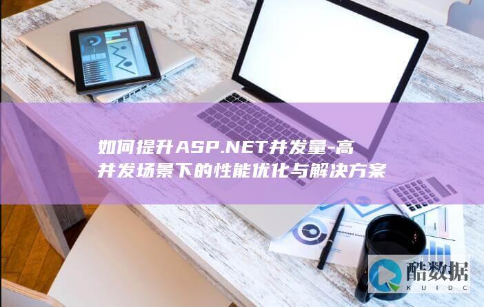 ASP.NET并发量提升
