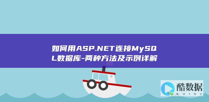 如何用ASP.NET连接MySQL数据库-两种方法及示例详解