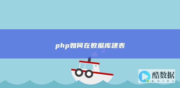php如何在数据库建表
