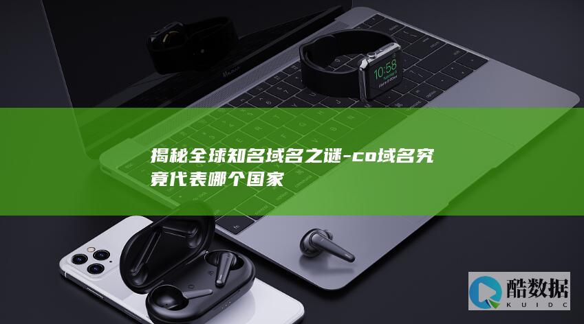 揭秘全球知名域名之谜