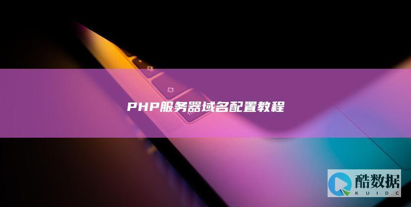 PHP服务器域名配置教程