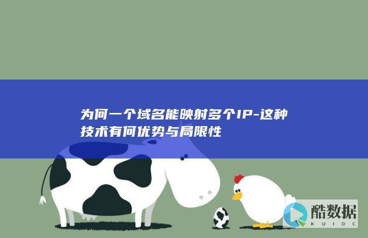 域名IP映射优势分析