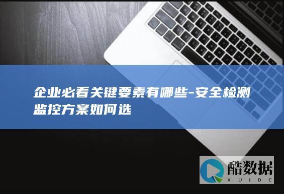 企业必看安全监控方案要点