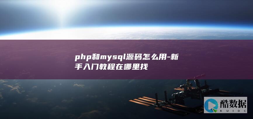 php和mysql源码怎么用