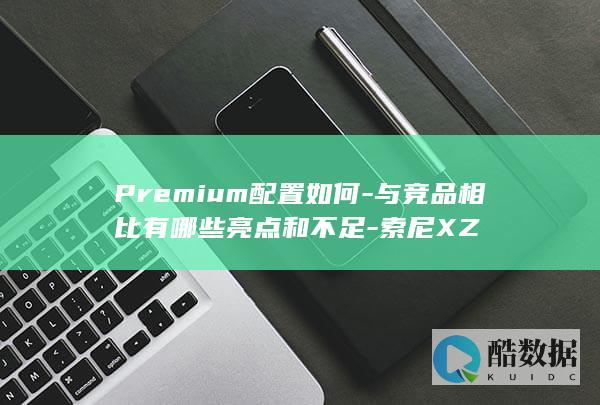 Premium配置与竞品比较