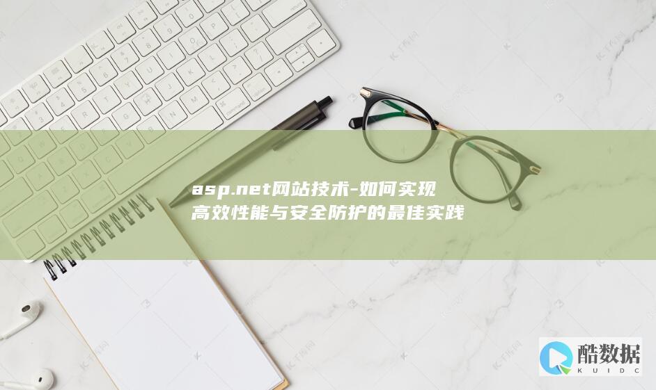 asp.net网站技术-如何实现高效性能与安全防护的最佳实践
