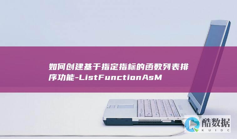 如何创建基于指定指标的函数列表排序功能-ListFunctionAsMetric-API详解