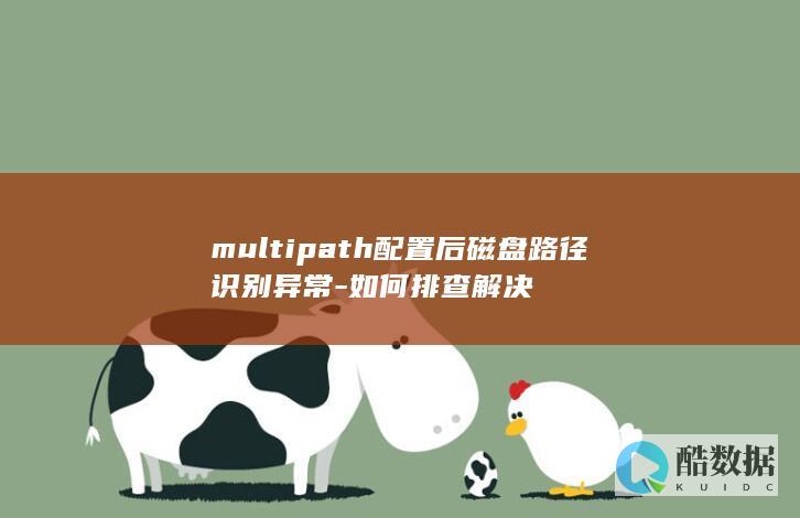 multipath配置后磁盘路径识别异常-如何排查解决