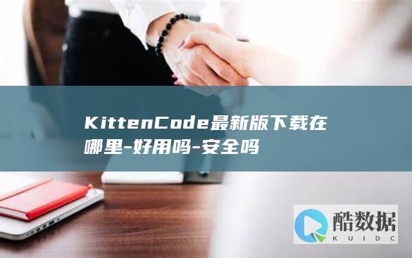 KittenCode最新版下载在哪里-好用吗-安全吗
