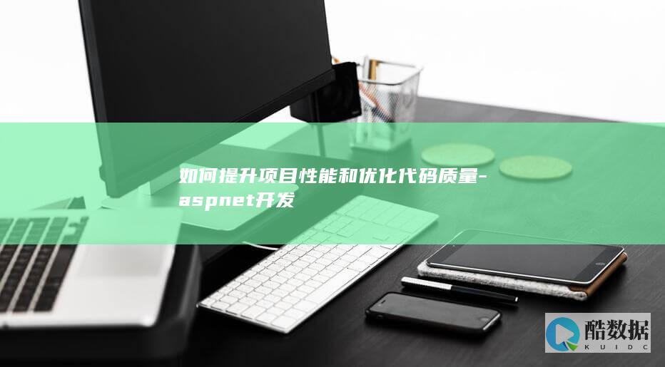 .NET编程优化技巧与质量保证