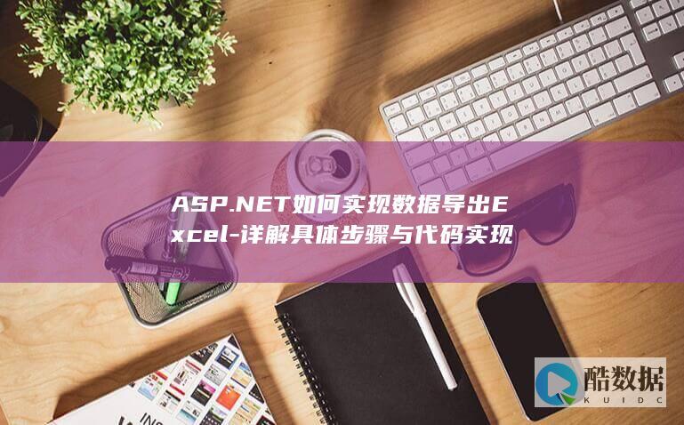 ASP.NET如何实现数据导出Excel-详解具体步骤与代码实现