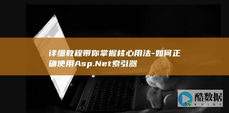 如何正确使用Asp.Net索引器