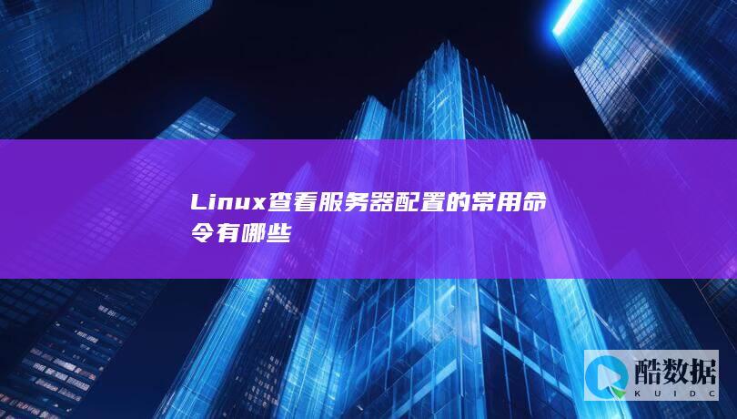 Linux查看服务器配置的常用命令有哪些