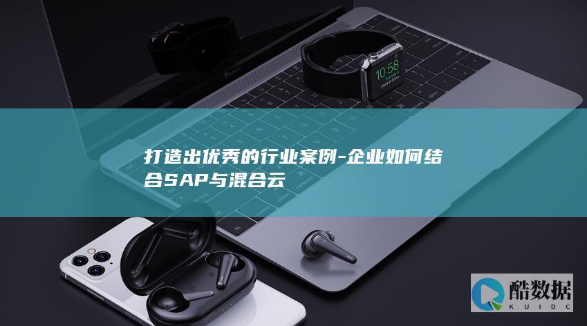 企业如何结合SAP与混合云